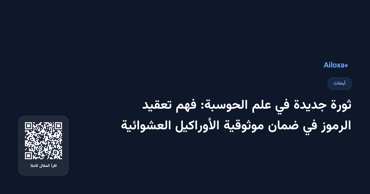 ثورة جديدة في علم الحوسبة: فهم تعقيد الرموز في ضمان موثوقية الأوراكيل العشوائية