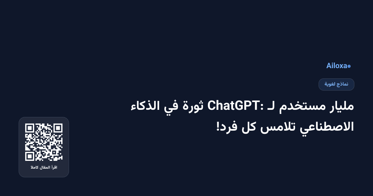 مليار مستخدم لـ ChatGPT: ثورة في الذكاء الاصطناعي تلامس كل فرد!