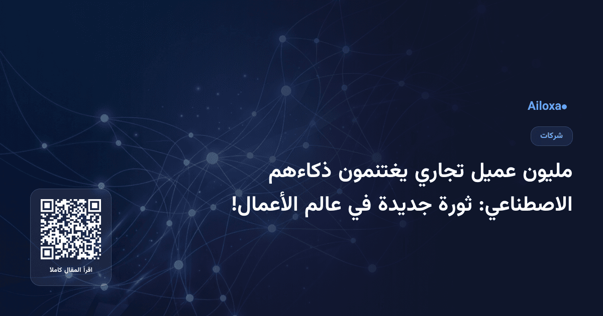 مليون عميل تجاري يغتنمون ذكاءهم الاصطناعي: ثورة جديدة في عالم الأعمال!