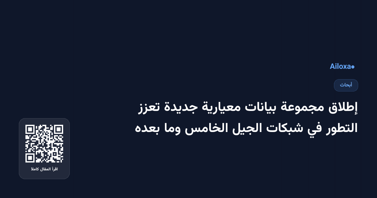 إطلاق مجموعة بيانات معيارية جديدة تعزز التطور في شبكات الجيل الخامس وما بعده