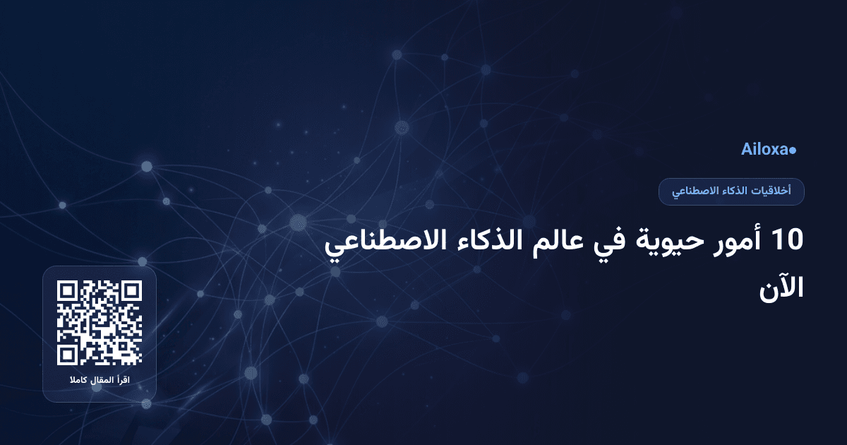 10 أمور حيوية في عالم الذكاء الاصطناعي الآن