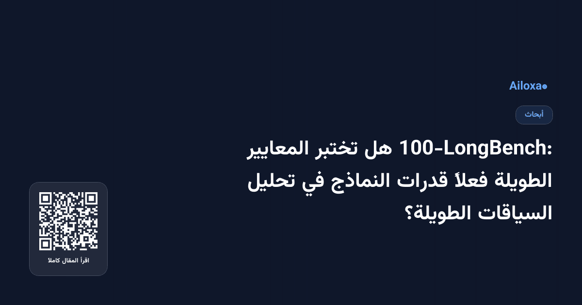 100-LongBench: هل تختبر المعايير الطويلة فعلاً قدرات النماذج في تحليل السياقات الطويلة؟