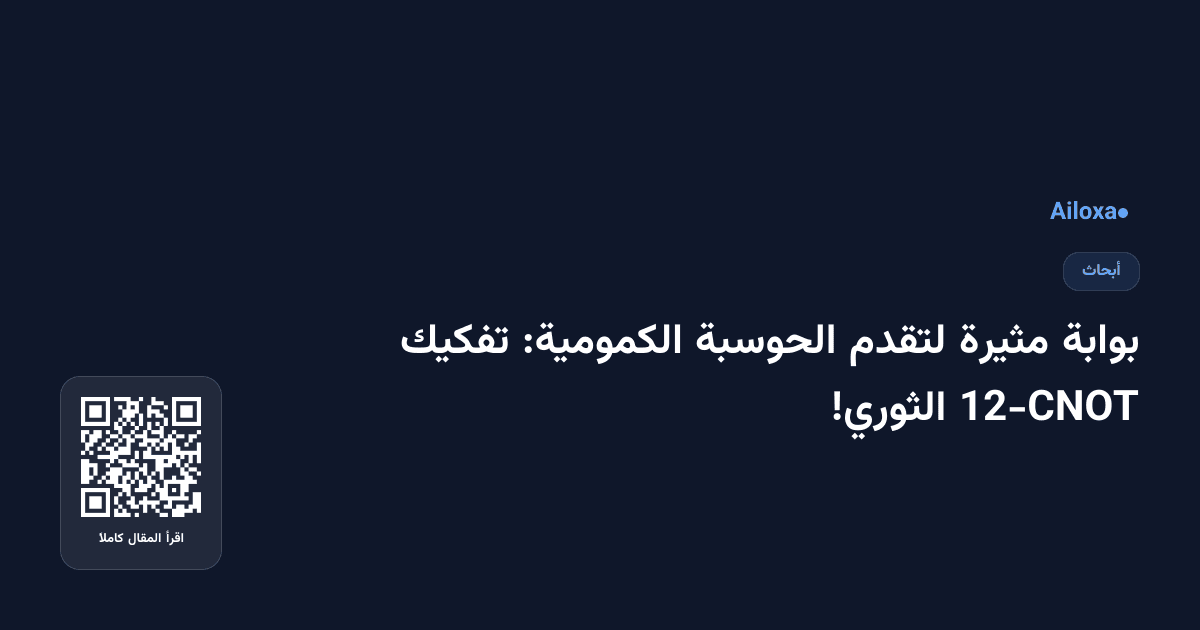 بوابة مثيرة لتقدم الحوسبة الكمومية: تفكيك 12-CNOT الثوري!