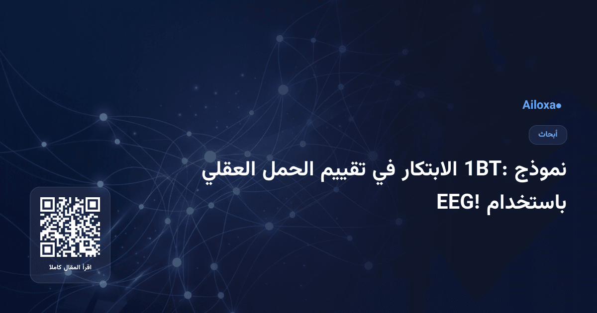 نموذج 1BT: الابتكار في تقييم الحمل العقلي باستخدام EEG!