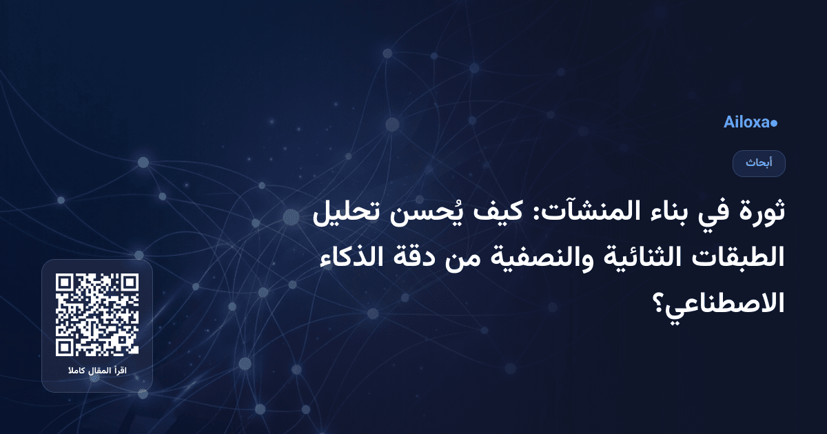ثورة في بناء المنشآت: كيف يُحسن تحليل الطبقات الثنائية والنصفية من دقة الذكاء الاصطناعي؟