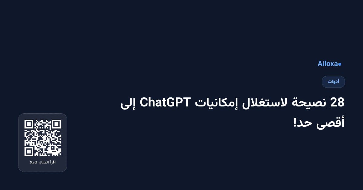 28 نصيحة لاستغلال إمكانيات ChatGPT إلى أقصى حد!