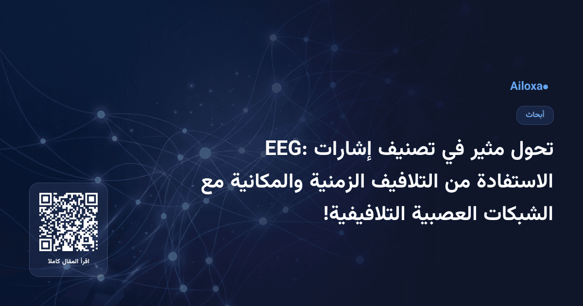 تحول مثير في تصنيف إشارات EEG: الاستفادة من التلافيف الزمنية والمكانية مع الشبكات العصبية التلافيفية!