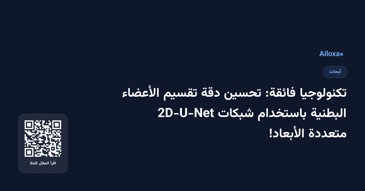 تكنولوجيا فائقة: تحسين دقة تقسيم الأعضاء البطنية باستخدام شبكات 2D-U-Net متعددة الأبعاد!