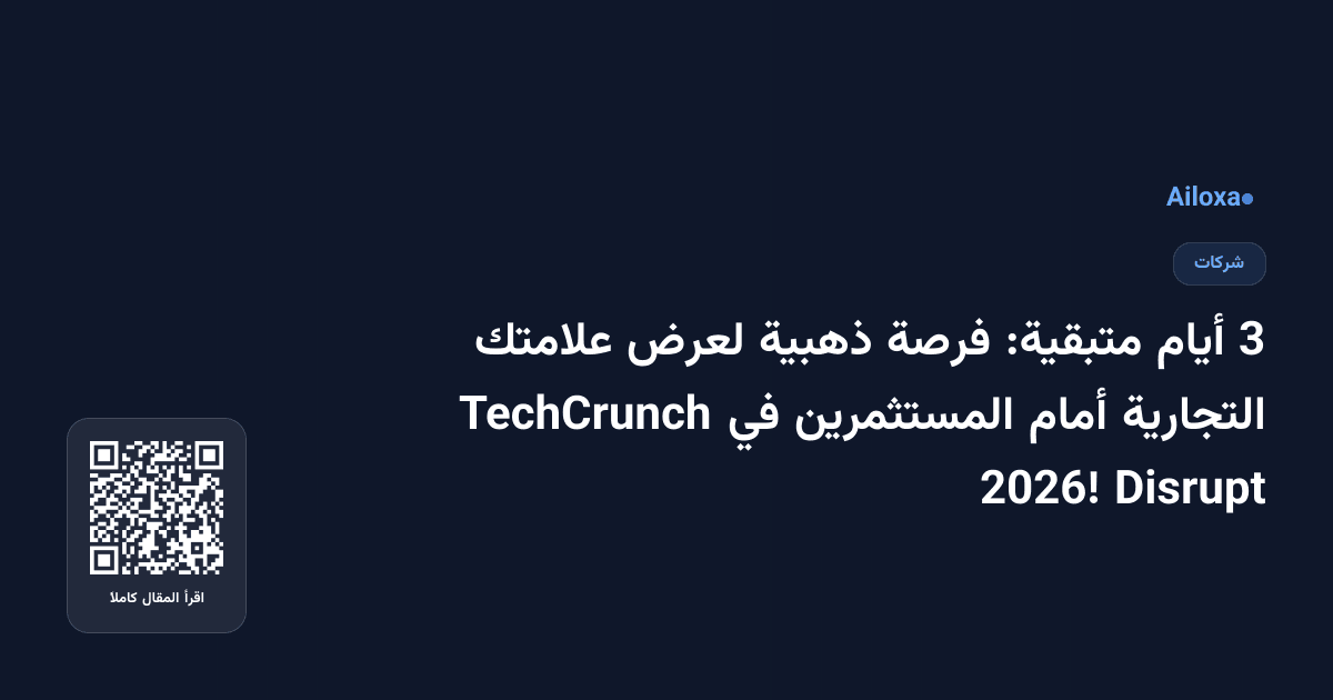 3 أيام متبقية: فرصة ذهبية لعرض علامتك التجارية أمام المستثمرين في TechCrunch Disrupt 2026!