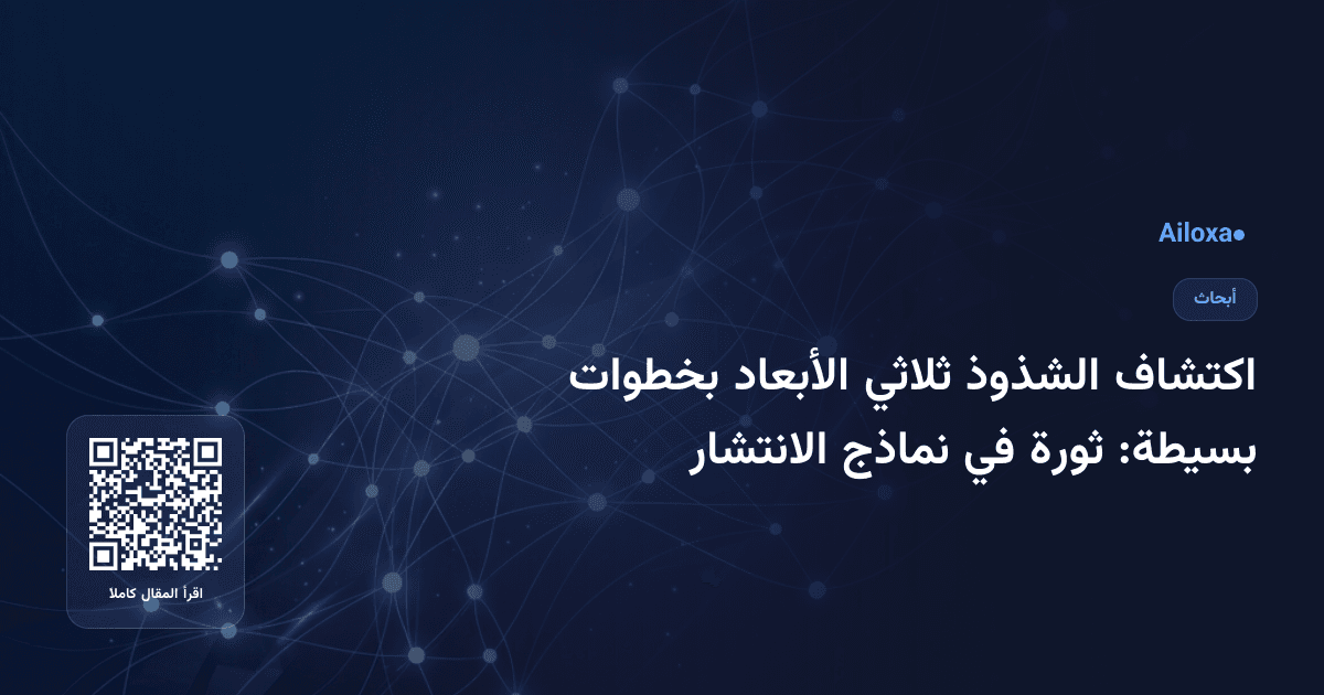 اكتشاف الشذوذ ثلاثي الأبعاد بخطوات بسيطة: ثورة في نماذج الانتشار