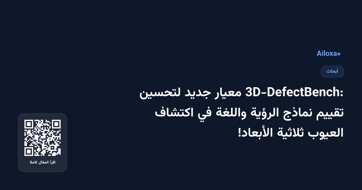 3D-DefectBench: معيار جديد لتحسين تقييم نماذج الرؤية واللغة في اكتشاف العيوب ثلاثية الأبعاد!
