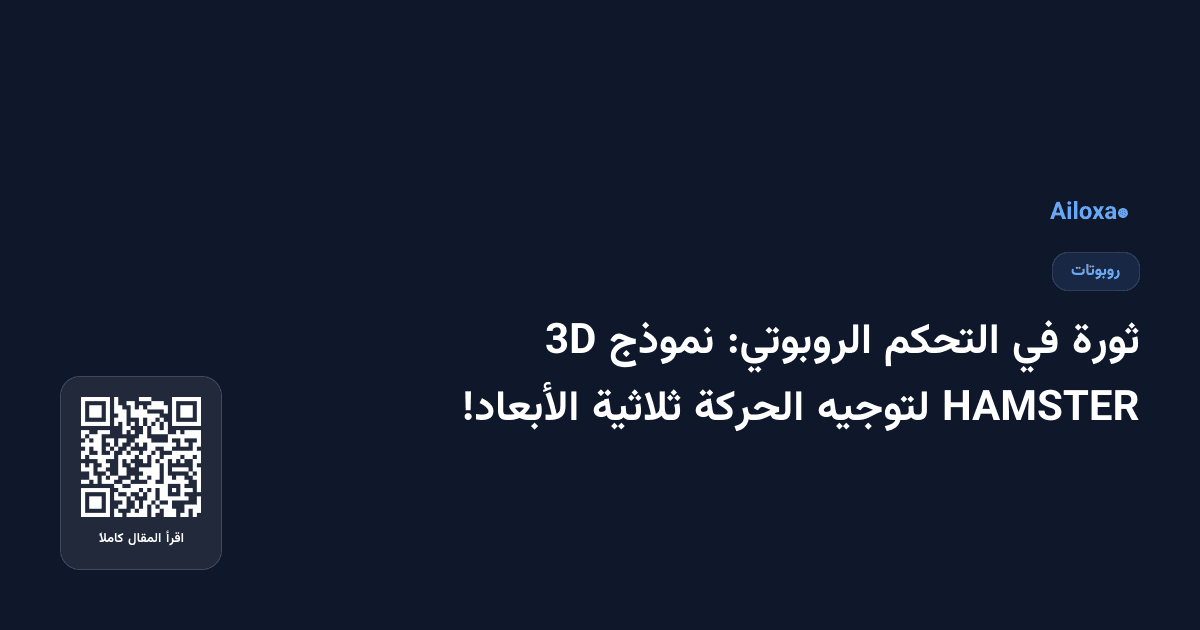 ثورة في التحكم الروبوتي: نموذج 3D HAMSTER لتوجيه الحركة ثلاثية الأبعاد!