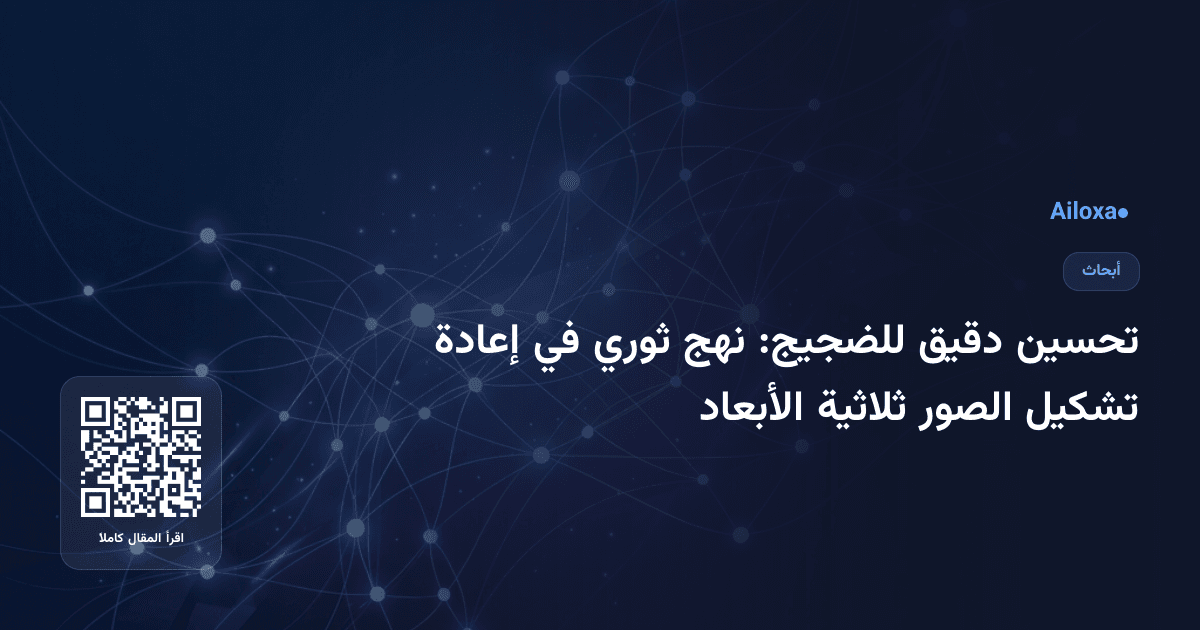 تحسين دقيق للضجيج: نهج ثوري في إعادة تشكيل الصور ثلاثية الأبعاد