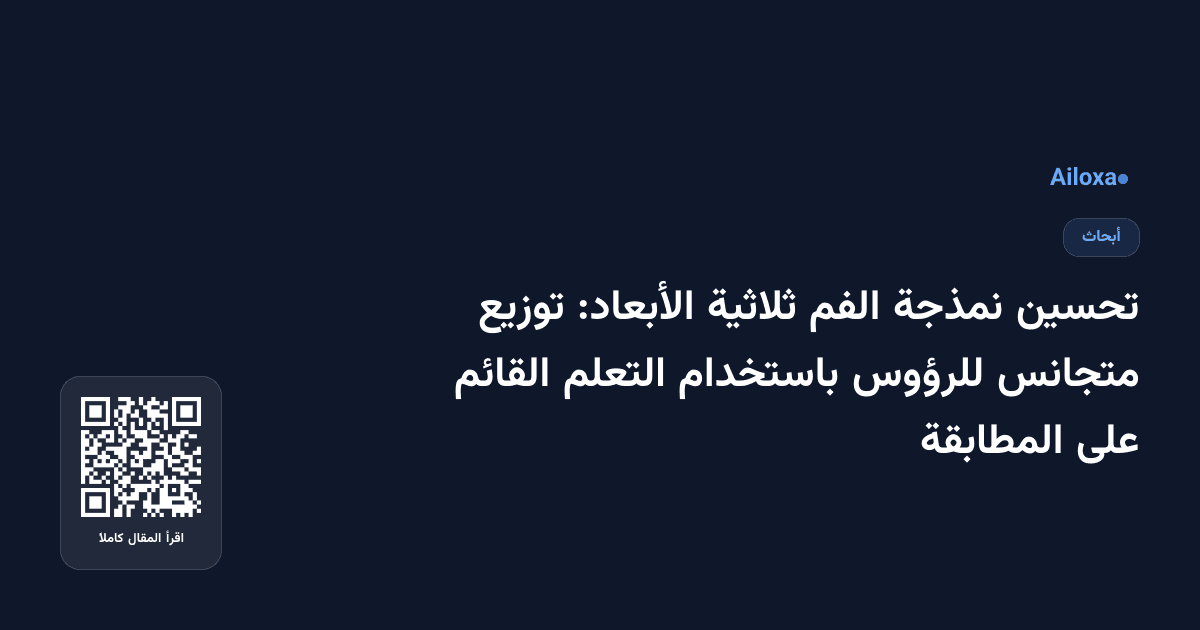 تحسين نمذجة الفم ثلاثية الأبعاد: توزيع متجانس للرؤوس باستخدام التعلم القائم على المطابقة