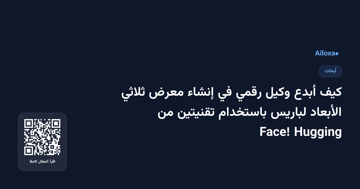 كيف أبدع وكيل رقمي في إنشاء معرض ثلاثي الأبعاد لباريس باستخدام تقنيتين من Hugging Face!