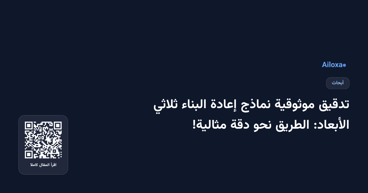 تدقيق موثوقية نماذج إعادة البناء ثلاثي الأبعاد: الطريق نحو دقة مثالية!