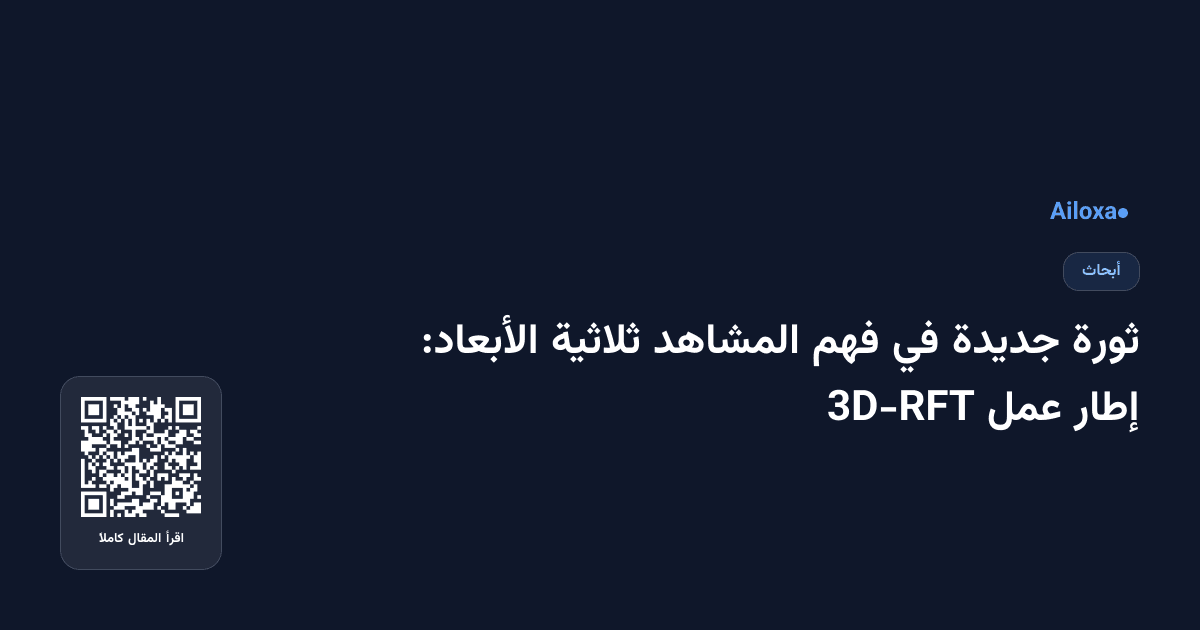 ثورة جديدة في فهم المشاهد ثلاثية الأبعاد: إطار عمل 3D-RFT