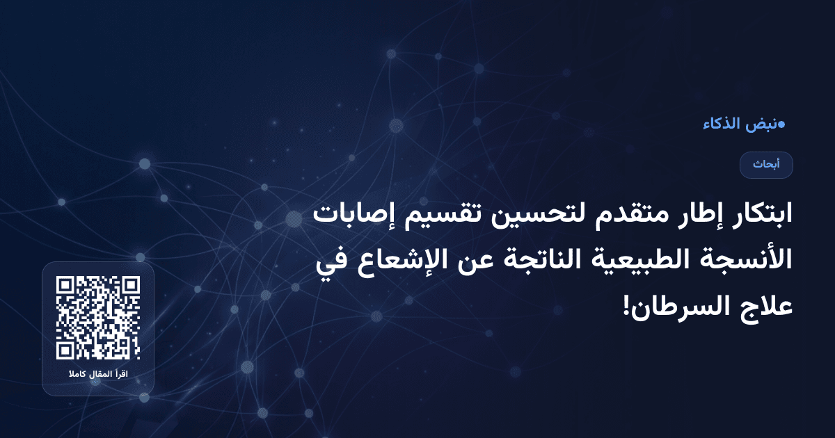 ابتكار إطار متقدم لتحسين تقسيم إصابات الأنسجة الطبيعية الناتجة عن الإشعاع في علاج السرطان!