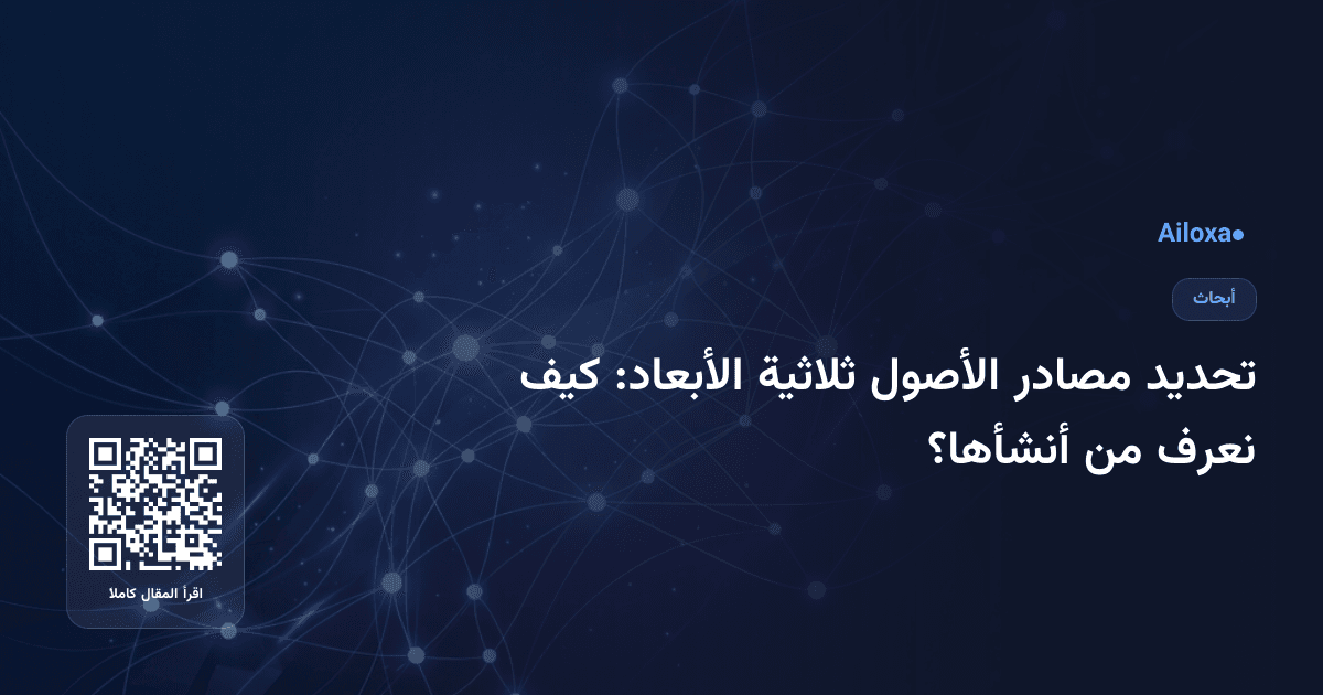 تحديد مصادر الأصول ثلاثية الأبعاد: كيف نعرف من أنشأها؟