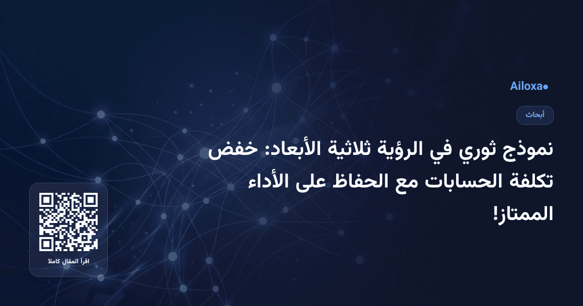 نموذج ثوري في الرؤية ثلاثية الأبعاد: خفض تكلفة الحسابات مع الحفاظ على الأداء الممتاز!