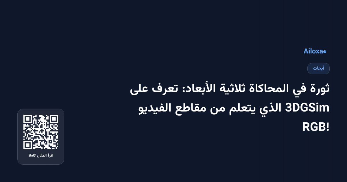ثورة في المحاكاة ثلاثية الأبعاد: تعرف على 3DGSim الذي يتعلم من مقاطع الفيديو RGB!