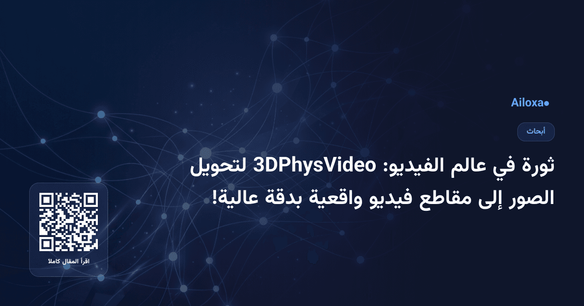 ثورة في عالم الفيديو: 3DPhysVideo لتحويل الصور إلى مقاطع فيديو واقعية بدقة عالية!
