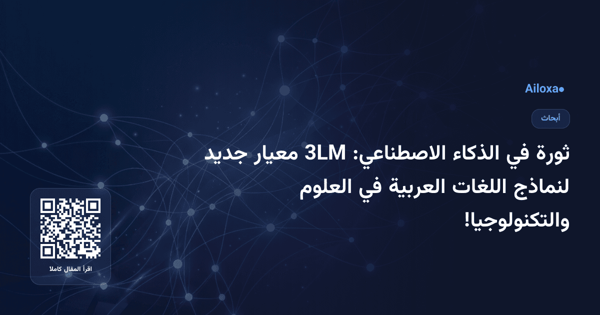 ثورة في الذكاء الاصطناعي: 3LM معيار جديد لنماذج اللغات العربية في العلوم والتكنولوجيا!