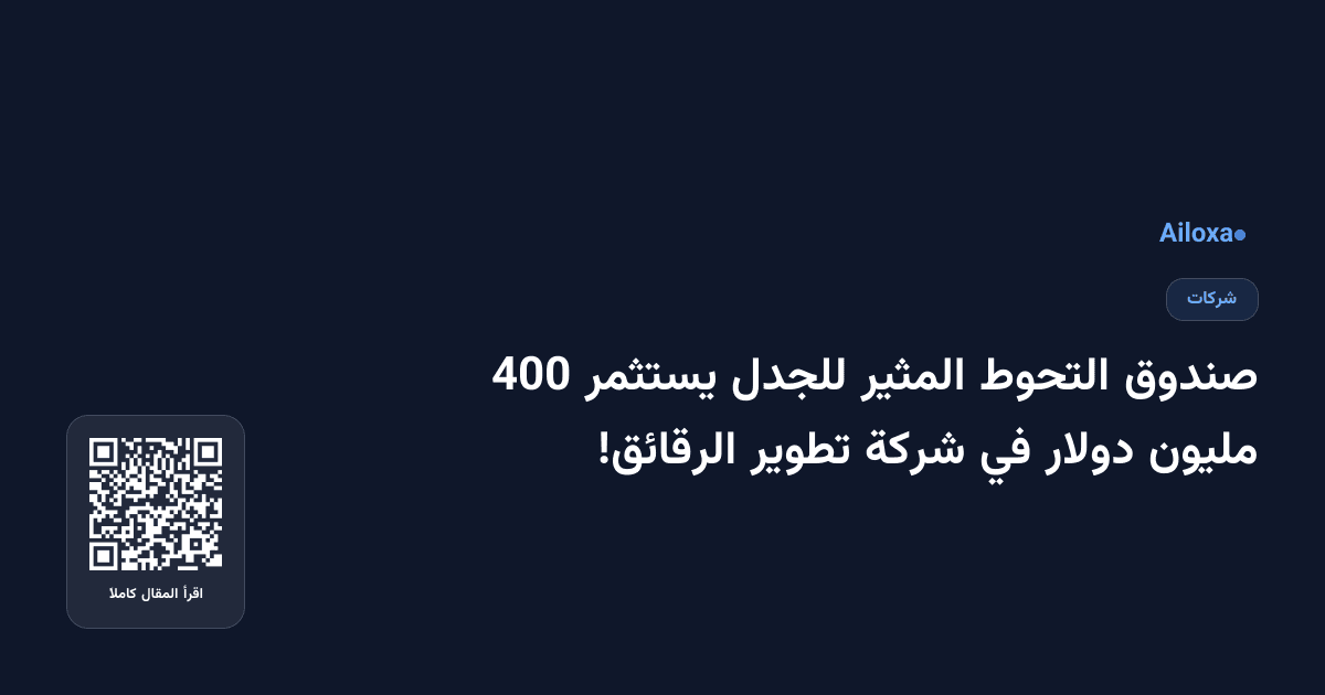 صندوق التحوط المثير للجدل يستثمر 400 مليون دولار في شركة تطوير الرقائق!