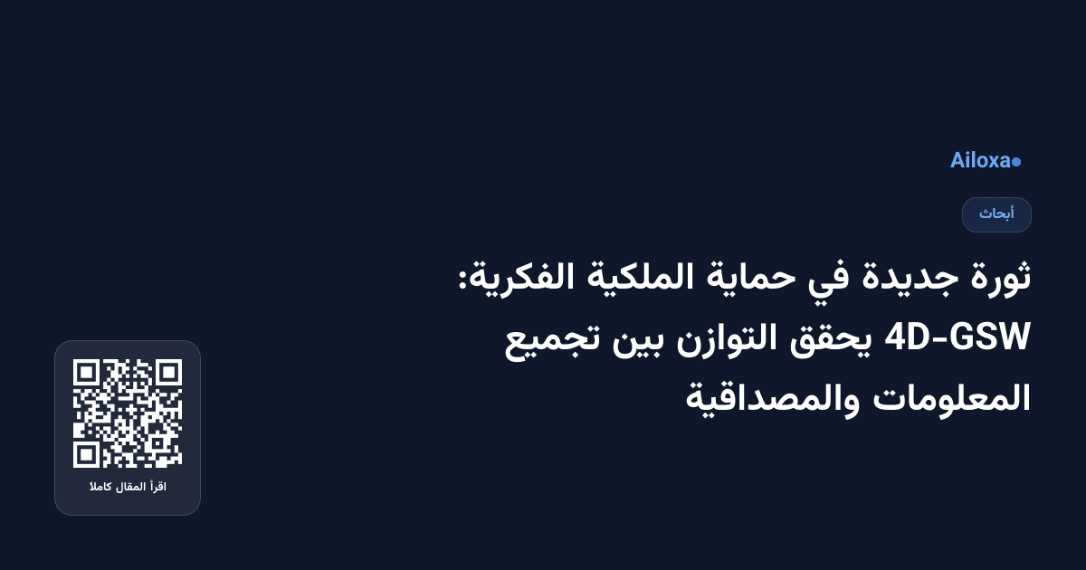 ثورة جديدة في حماية الملكية الفكرية: 4D-GSW يحقق التوازن بين تجميع المعلومات والمصداقية