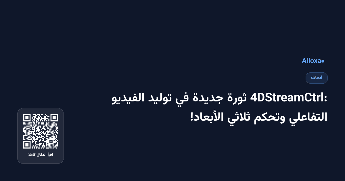 4DStreamCtrl: ثورة جديدة في توليد الفيديو التفاعلي وتحكم ثلاثي الأبعاد!