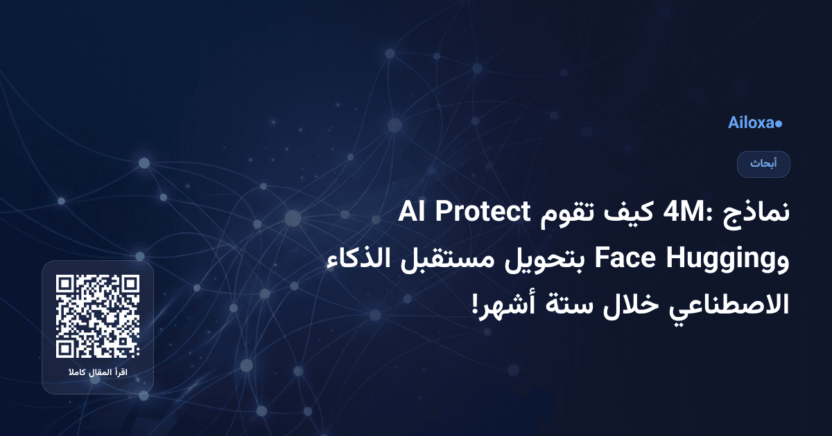 نماذج 4M: كيف تقوم Protect AI وHugging Face بتحويل مستقبل الذكاء الاصطناعي خلال ستة أشهر!