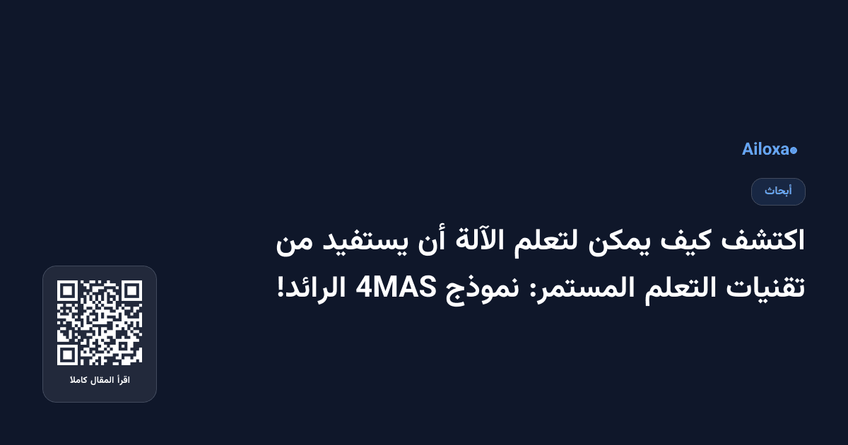 اكتشف كيف يمكن لتعلم الآلة أن يستفيد من تقنيات التعلم المستمر: نموذج 4MAS الرائد!
