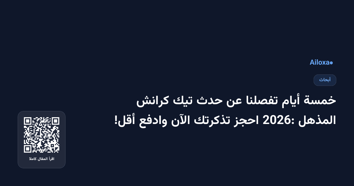 خمسة أيام تفصلنا عن حدث تيك كرانش المذهل 2026: احجز تذكرتك الآن وادفع أقل!