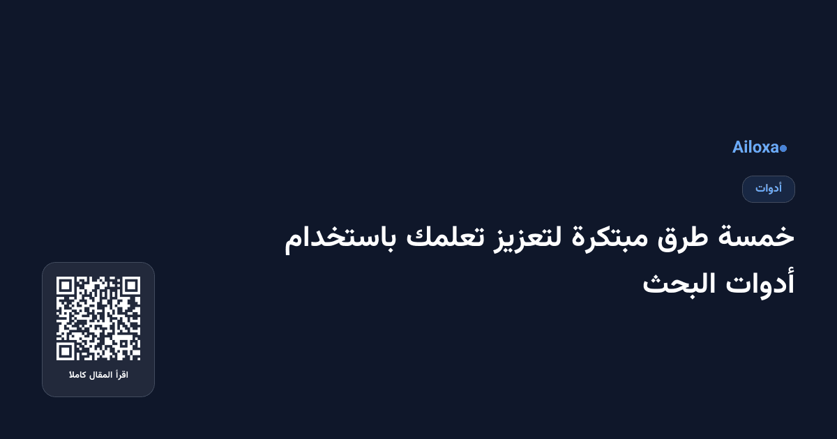 خمسة طرق مبتكرة لتعزيز تعلمك باستخدام أدوات البحث
