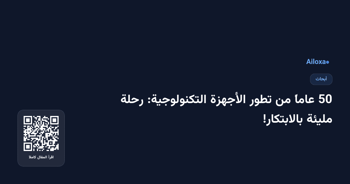 50 عاماً من تطور الأجهزة التكنولوجية: رحلة مليئة بالابتكار!