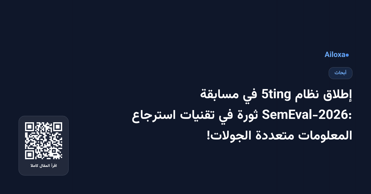 إطلاق نظام 5ting في مسابقة SemEval-2026: ثورة في تقنيات استرجاع المعلومات متعددة الجولات!