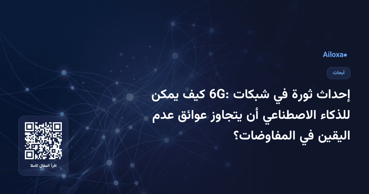 إحداث ثورة في شبكات 6G: كيف يمكن للذكاء الاصطناعي أن يتجاوز عوائق عدم اليقين في المفاوضات؟