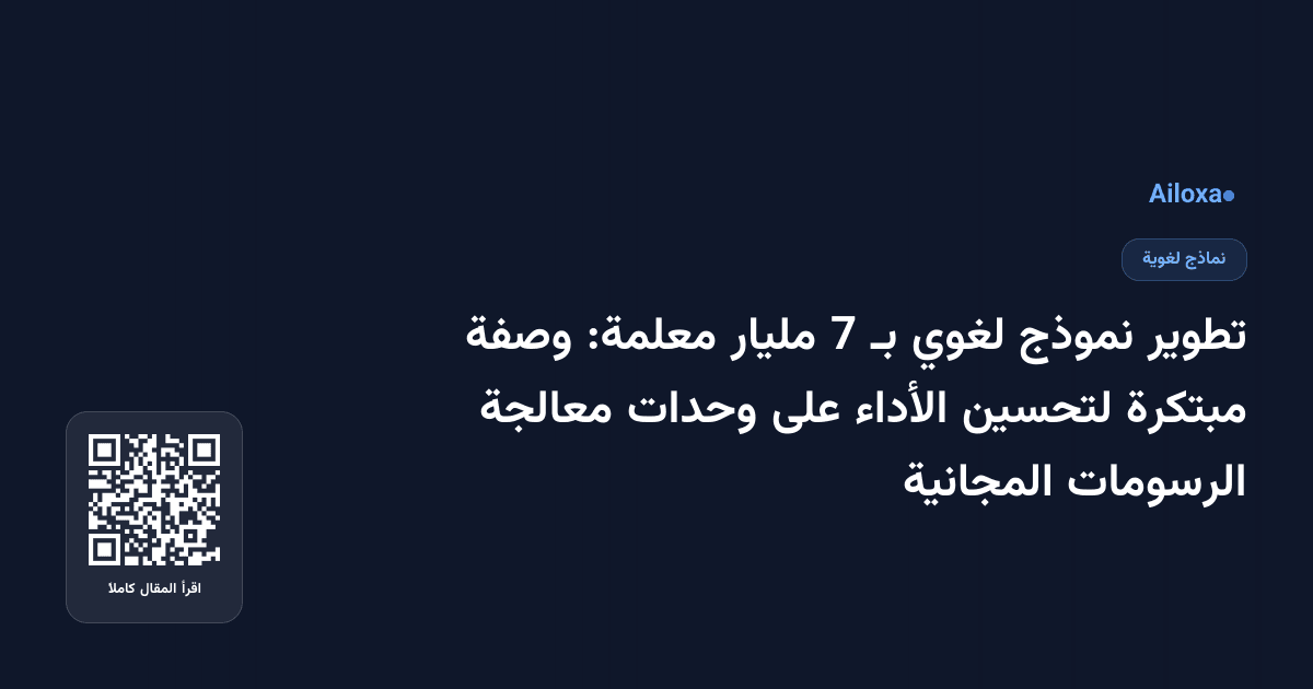 تطوير نموذج لغوي بـ 7 مليار معلمة: وصفة مبتكرة لتحسين الأداء على وحدات معالجة الرسومات المجانية