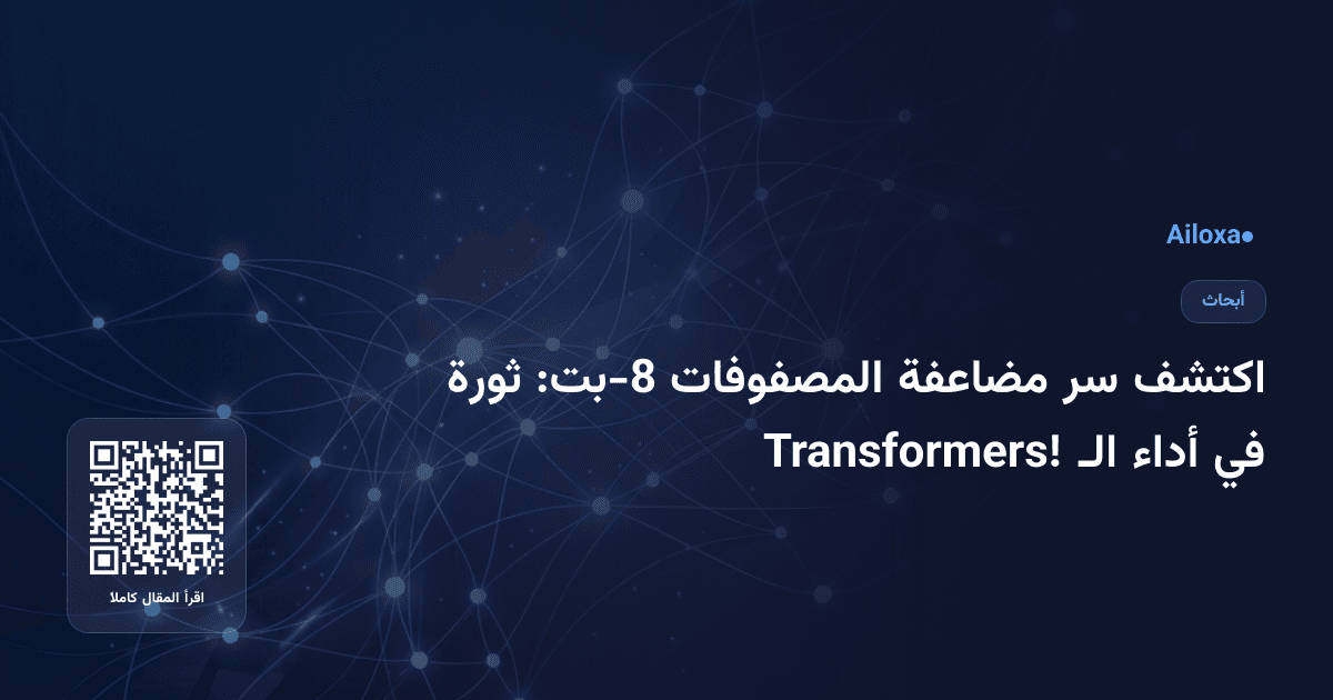اكتشف سر مضاعفة المصفوفات 8-بت: ثورة في أداء الـ Transformers!