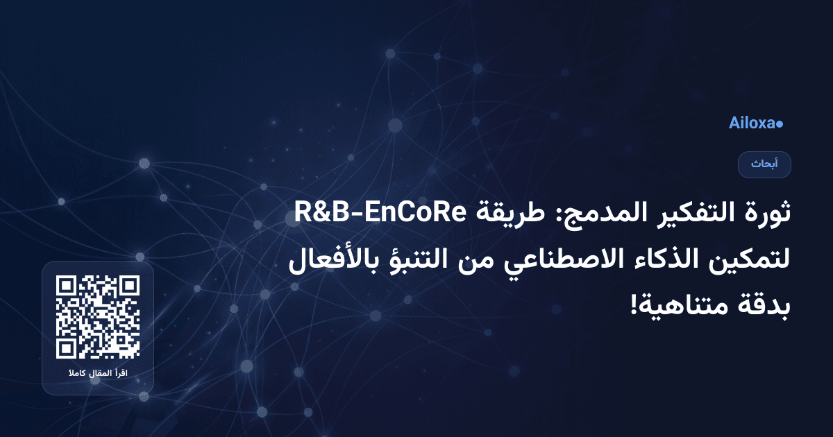 ثورة التفكير المدمج: طريقة R&B-EnCoRe لتمكين الذكاء الاصطناعي من التنبؤ بالأفعال بدقة متناهية!