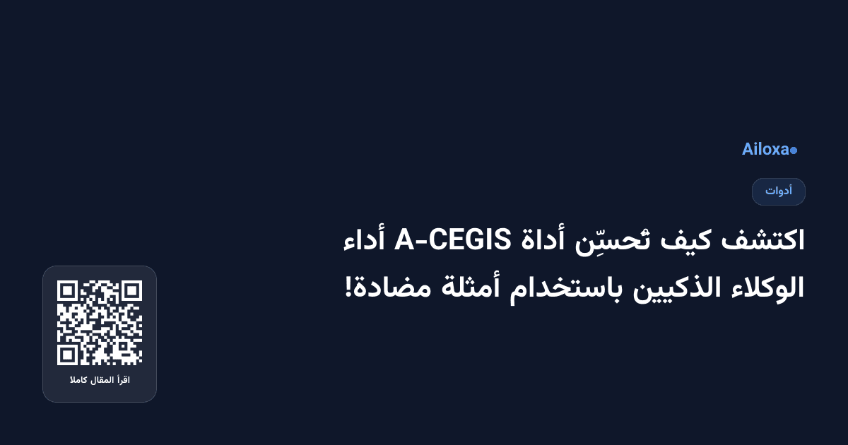 اكتشف كيف تُحسِّن أداة A-CEGIS أداء الوكلاء الذكيين باستخدام أمثلة مضادة!