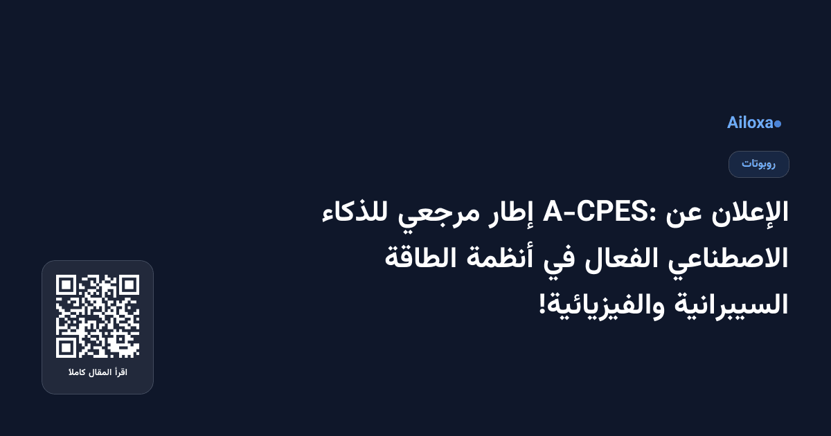 الإعلان عن A-CPES: إطار مرجعي للذكاء الاصطناعي الفعال في أنظمة الطاقة السيبرانية والفيزيائية!