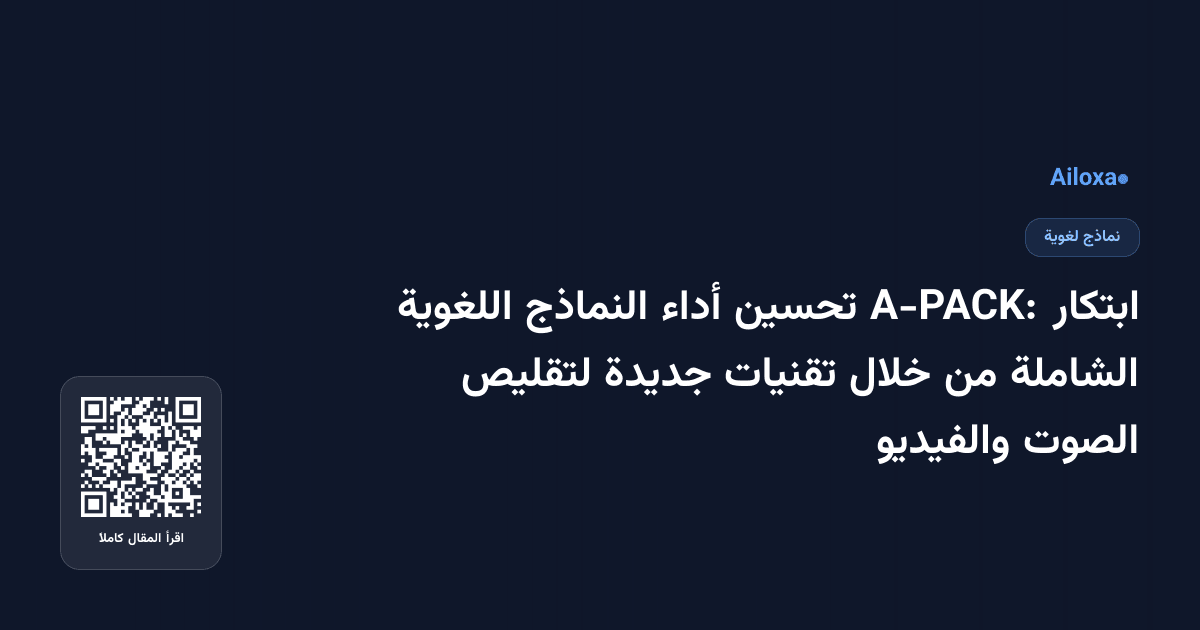 ابتكار A-PACK: تحسين أداء النماذج اللغوية الشاملة من خلال تقنيات جديدة لتقليص الصوت والفيديو