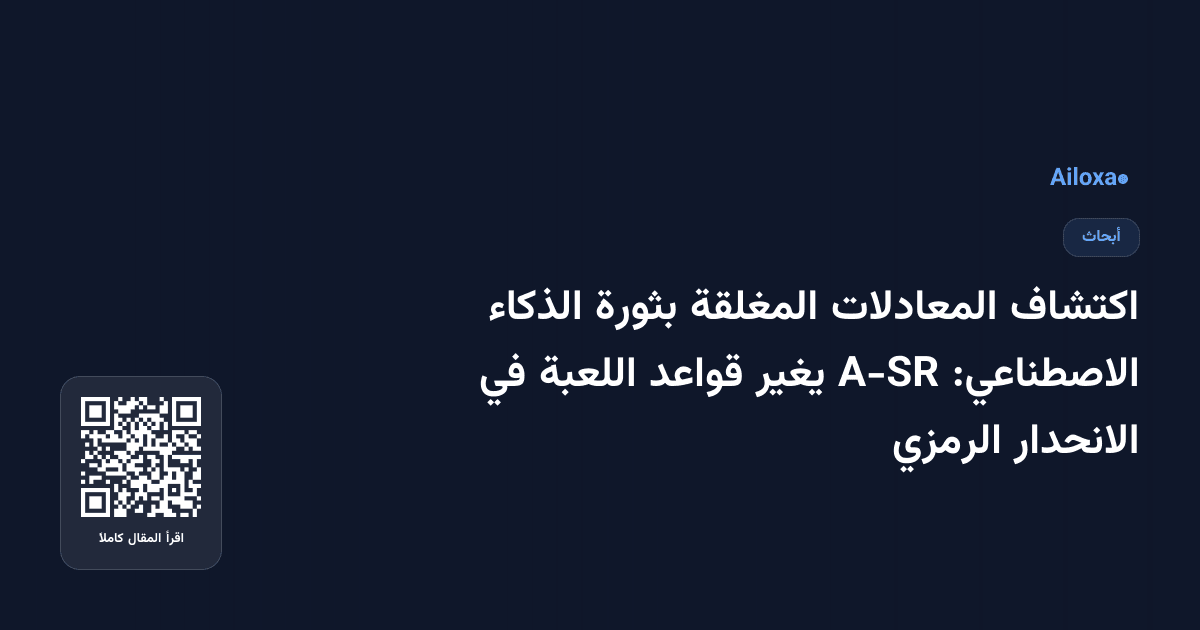 اكتشاف المعادلات المغلقة بثورة الذكاء الاصطناعي: A-SR يغير قواعد اللعبة في الانحدار الرمزي