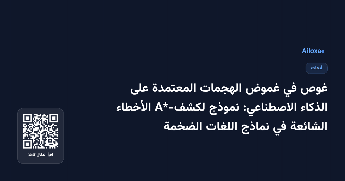 غوص في غموض الهجمات المعتمدة على الذكاء الاصطناعي: نموذج A*-لكشف الأخطاء الشائعة في نماذج اللغات الضخمة