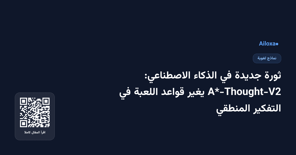 ثورة جديدة في الذكاء الاصطناعي: A*-Thought-V2 يغير قواعد اللعبة في التفكير المنطقي