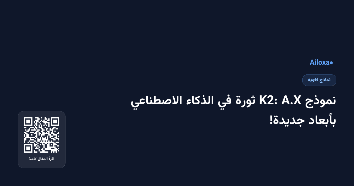 نموذج A.X K2: ثورة في الذكاء الاصطناعي بأبعاد جديدة!