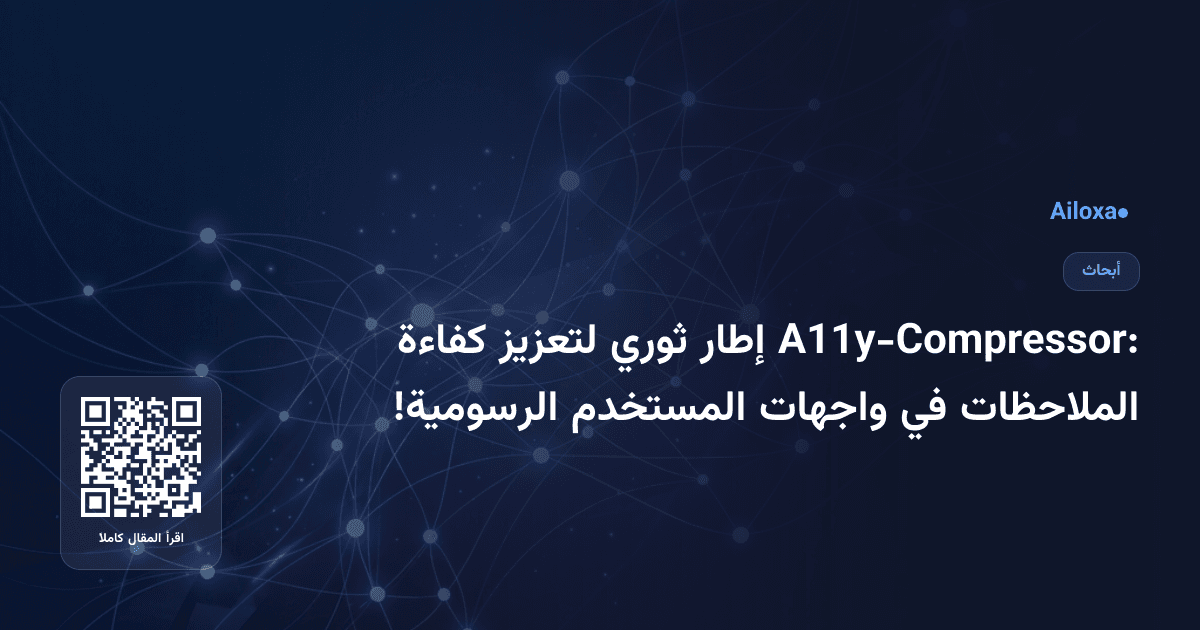 A11y-Compressor: إطار ثوري لتعزيز كفاءة الملاحظات في واجهات المستخدم الرسومية!