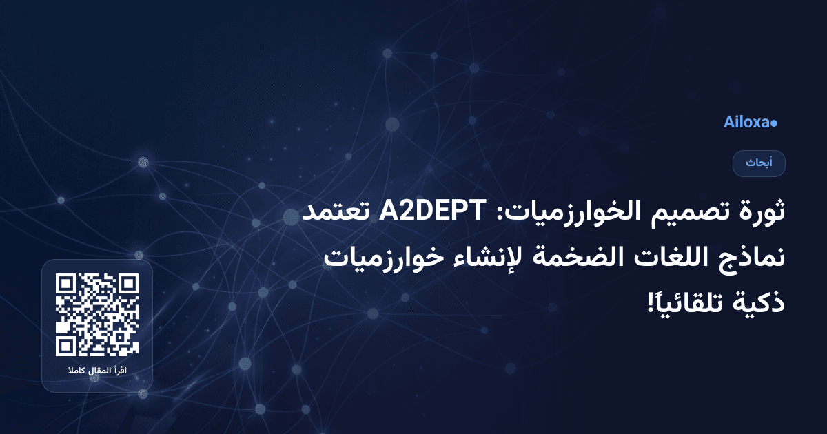 ثورة تصميم الخوارزميات: A2DEPT تعتمد نماذج اللغات الضخمة لإنشاء خوارزميات ذكية تلقائياً!