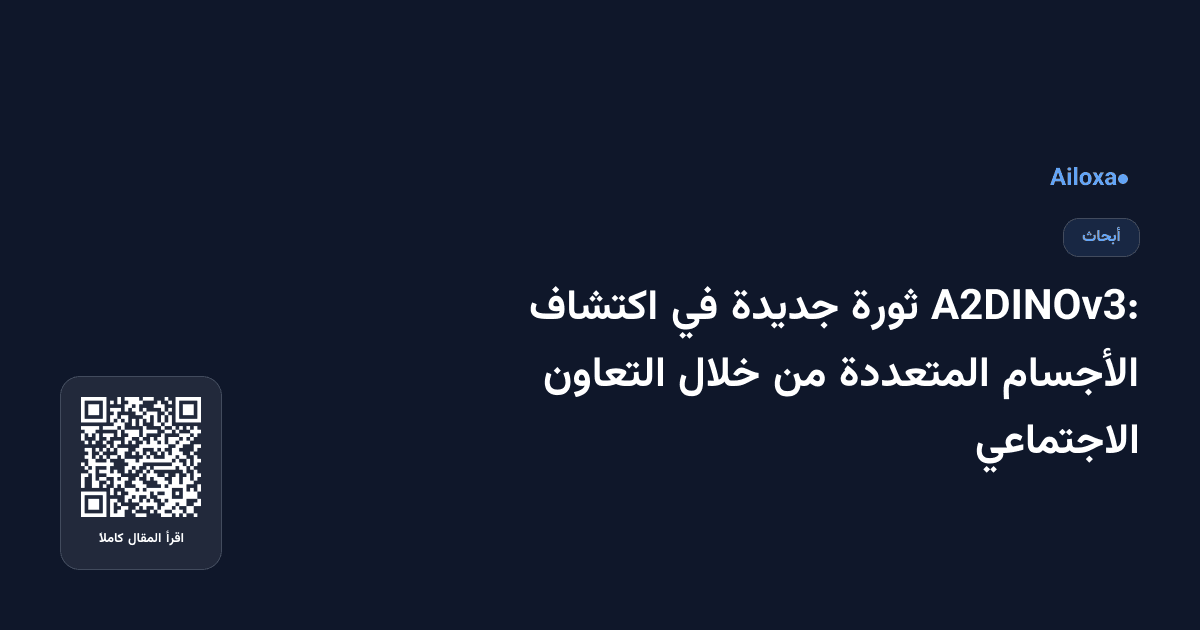 A2DINOv3: ثورة جديدة في اكتشاف الأجسام المتعددة من خلال التعاون الاجتماعي